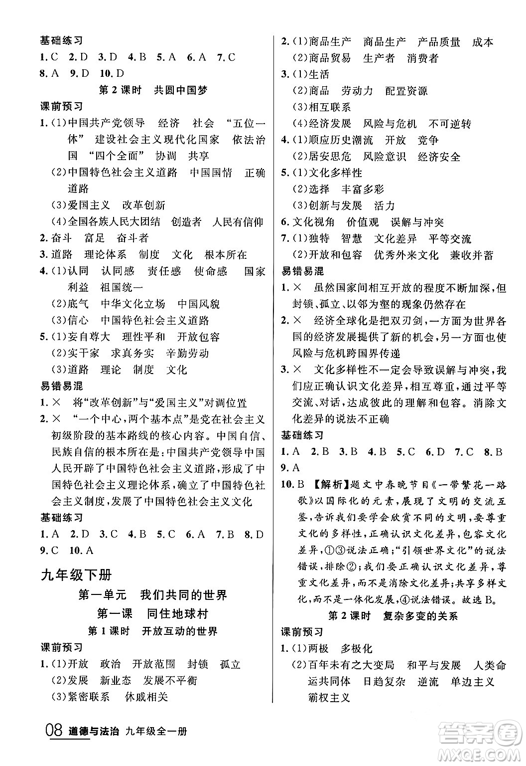 延邊大學(xué)出版社2024年春品至教育一線課堂九年級道德與法治全一冊通用版答案