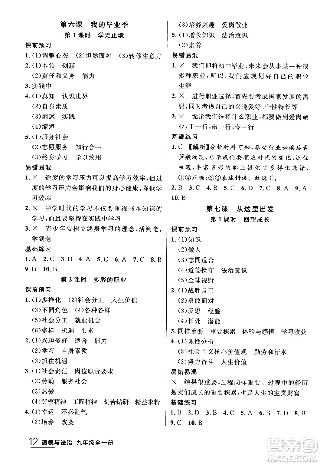 延邊大學(xué)出版社2024年春品至教育一線課堂九年級道德與法治全一冊通用版答案