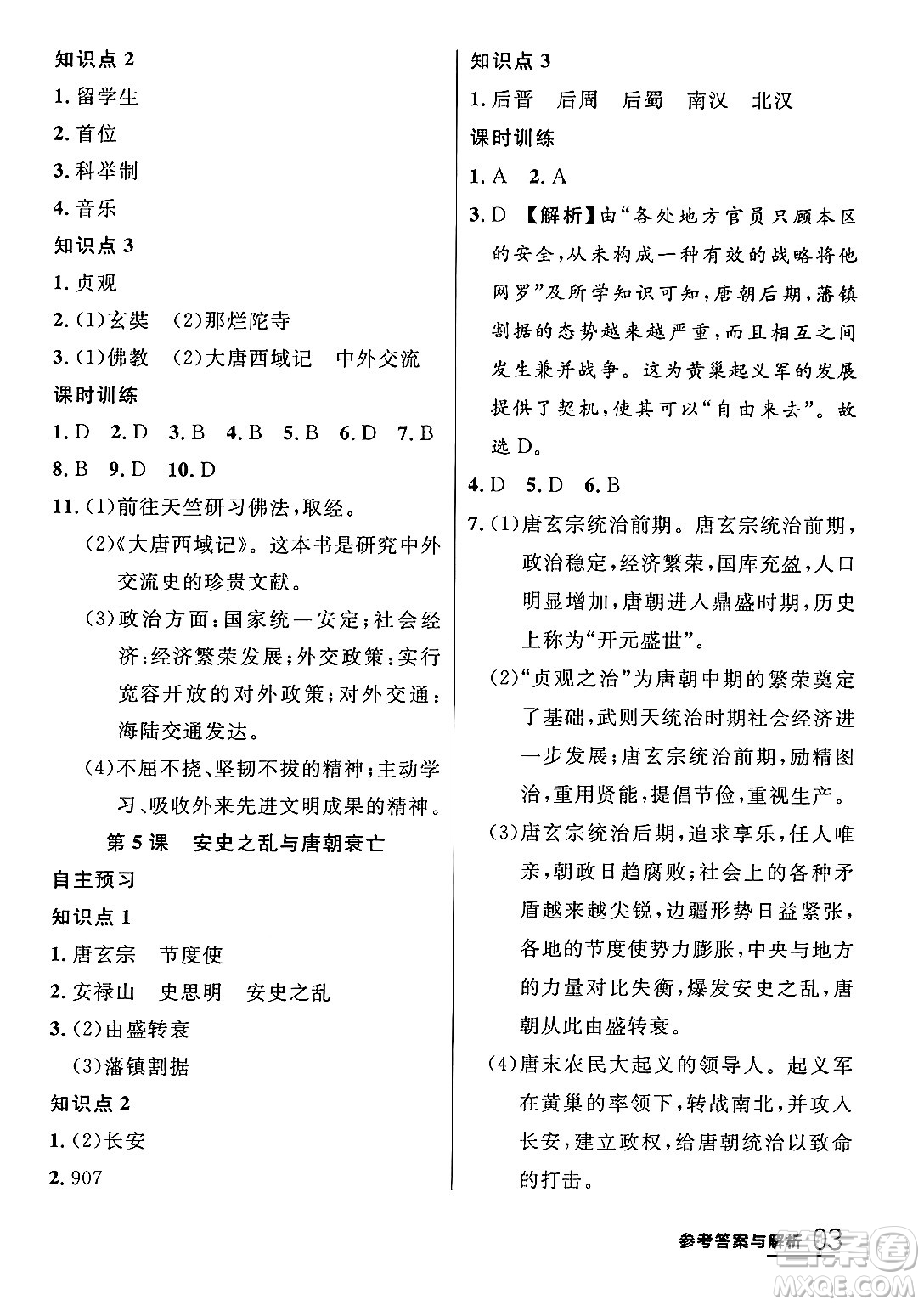 延邊大學(xué)出版社2024年春品至教育一線課堂七年級歷史下冊人教版答案