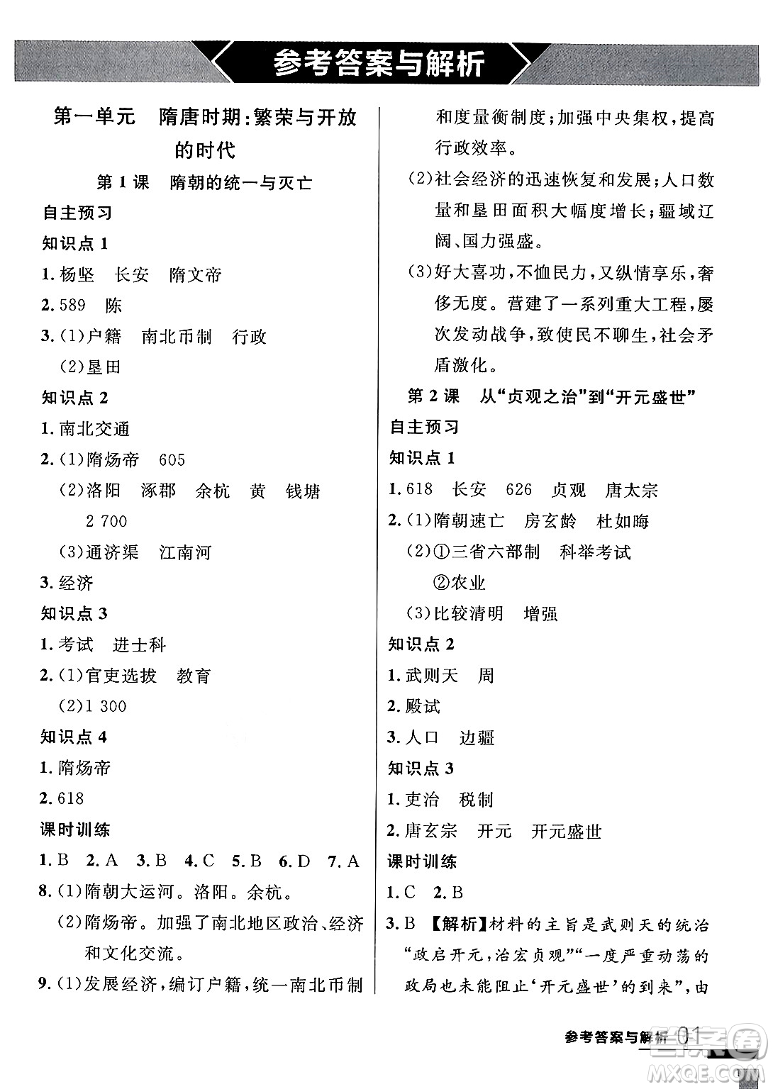 延邊大學(xué)出版社2024年春品至教育一線課堂七年級歷史下冊人教版答案