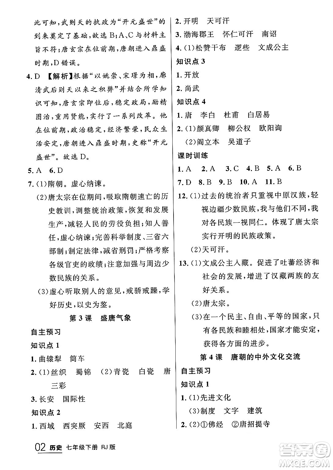 延邊大學(xué)出版社2024年春品至教育一線課堂七年級歷史下冊人教版答案