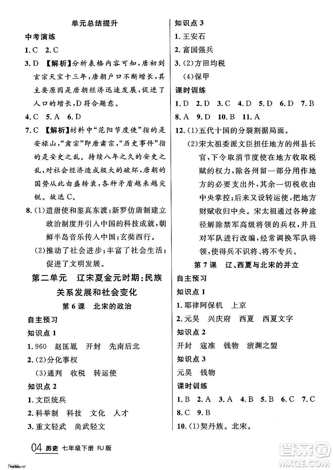 延邊大學(xué)出版社2024年春品至教育一線課堂七年級歷史下冊人教版答案