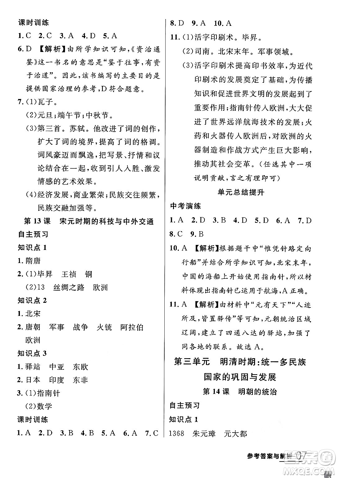 延邊大學(xué)出版社2024年春品至教育一線課堂七年級歷史下冊人教版答案