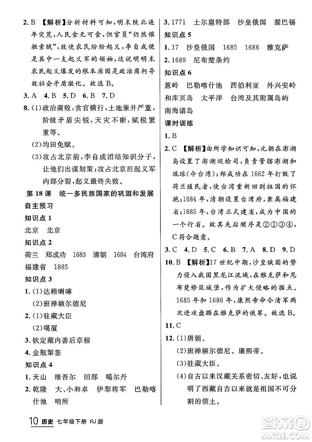 延邊大學(xué)出版社2024年春品至教育一線課堂七年級歷史下冊人教版答案