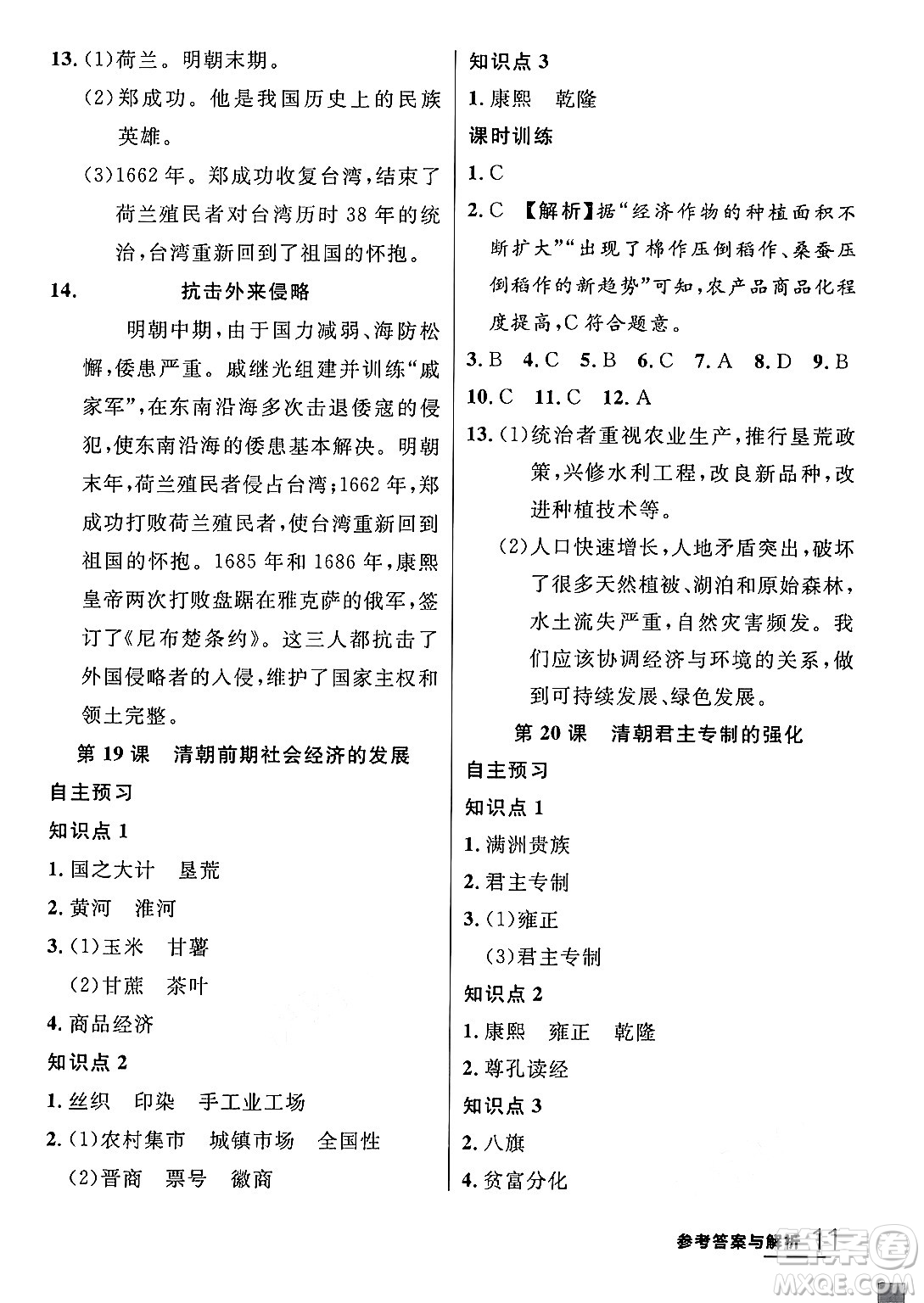 延邊大學(xué)出版社2024年春品至教育一線課堂七年級歷史下冊人教版答案