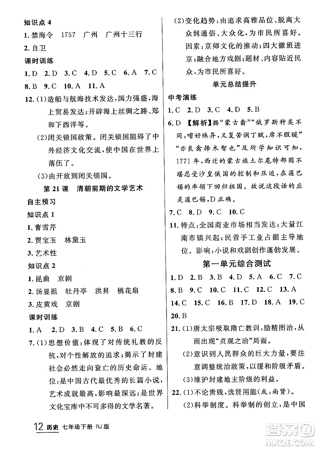 延邊大學(xué)出版社2024年春品至教育一線課堂七年級歷史下冊人教版答案