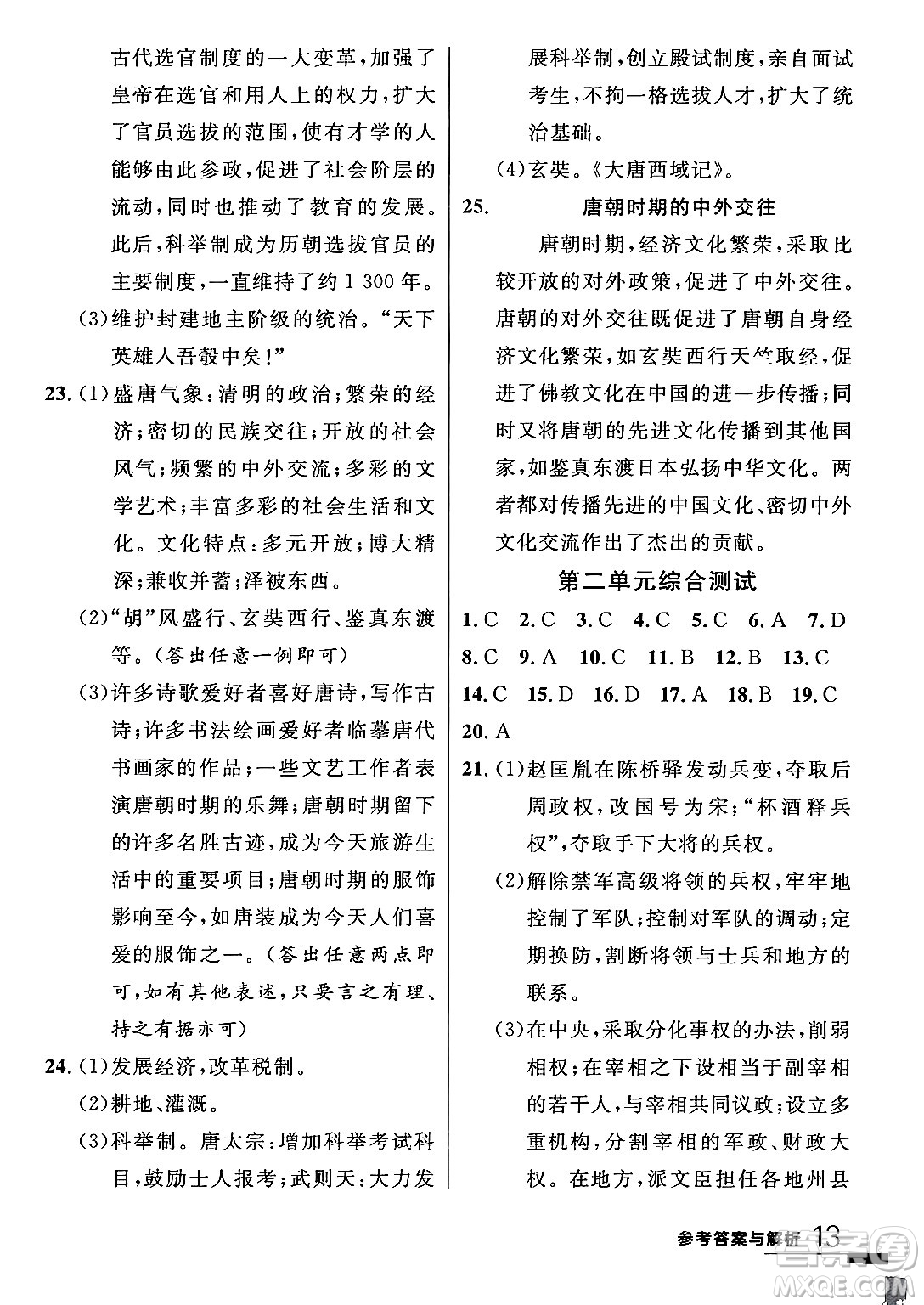 延邊大學(xué)出版社2024年春品至教育一線課堂七年級歷史下冊人教版答案