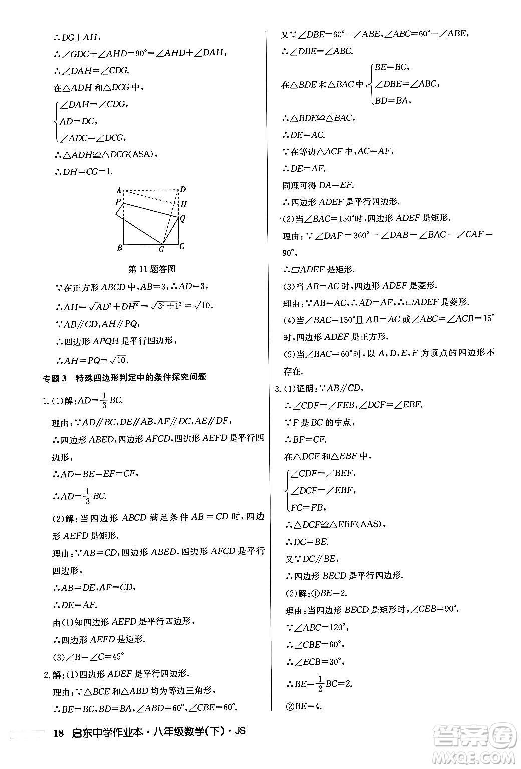 龍門書局2024年春?jiǎn)|中學(xué)作業(yè)本七年級(jí)數(shù)學(xué)下冊(cè)江蘇版答案