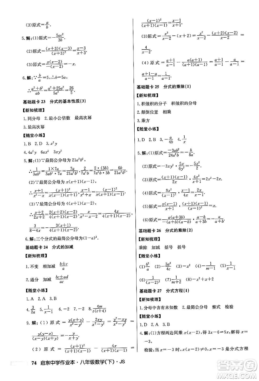 龍門書局2024年春?jiǎn)|中學(xué)作業(yè)本七年級(jí)數(shù)學(xué)下冊(cè)江蘇版答案