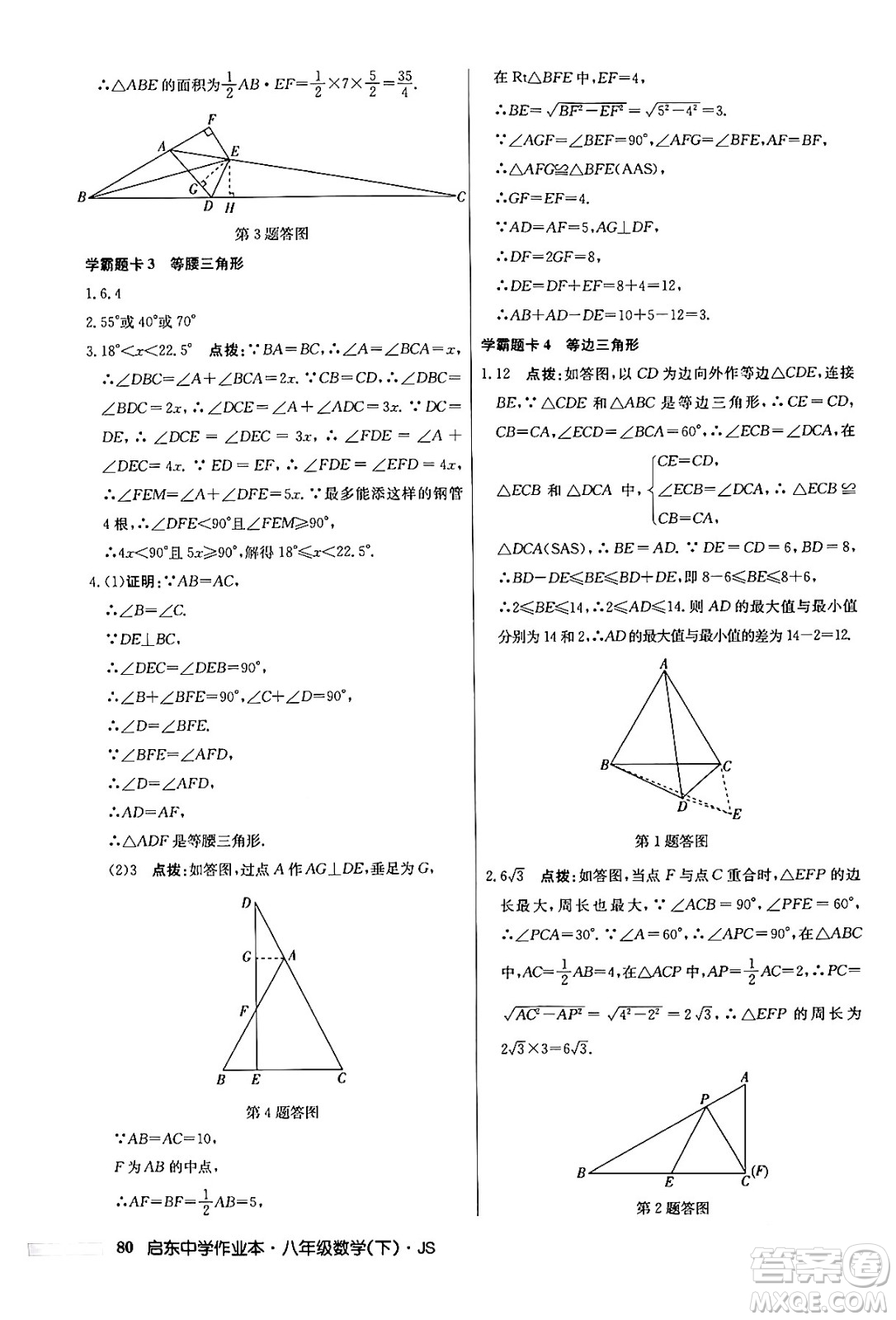 龍門書局2024年春?jiǎn)|中學(xué)作業(yè)本七年級(jí)數(shù)學(xué)下冊(cè)江蘇版答案