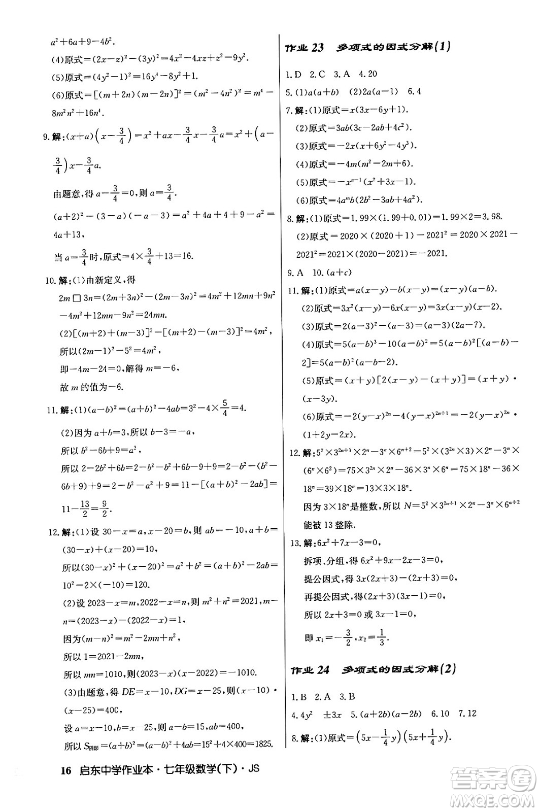 龍門書局2024年春?jiǎn)|中學(xué)作業(yè)本八年級(jí)數(shù)學(xué)下冊(cè)江蘇版答案