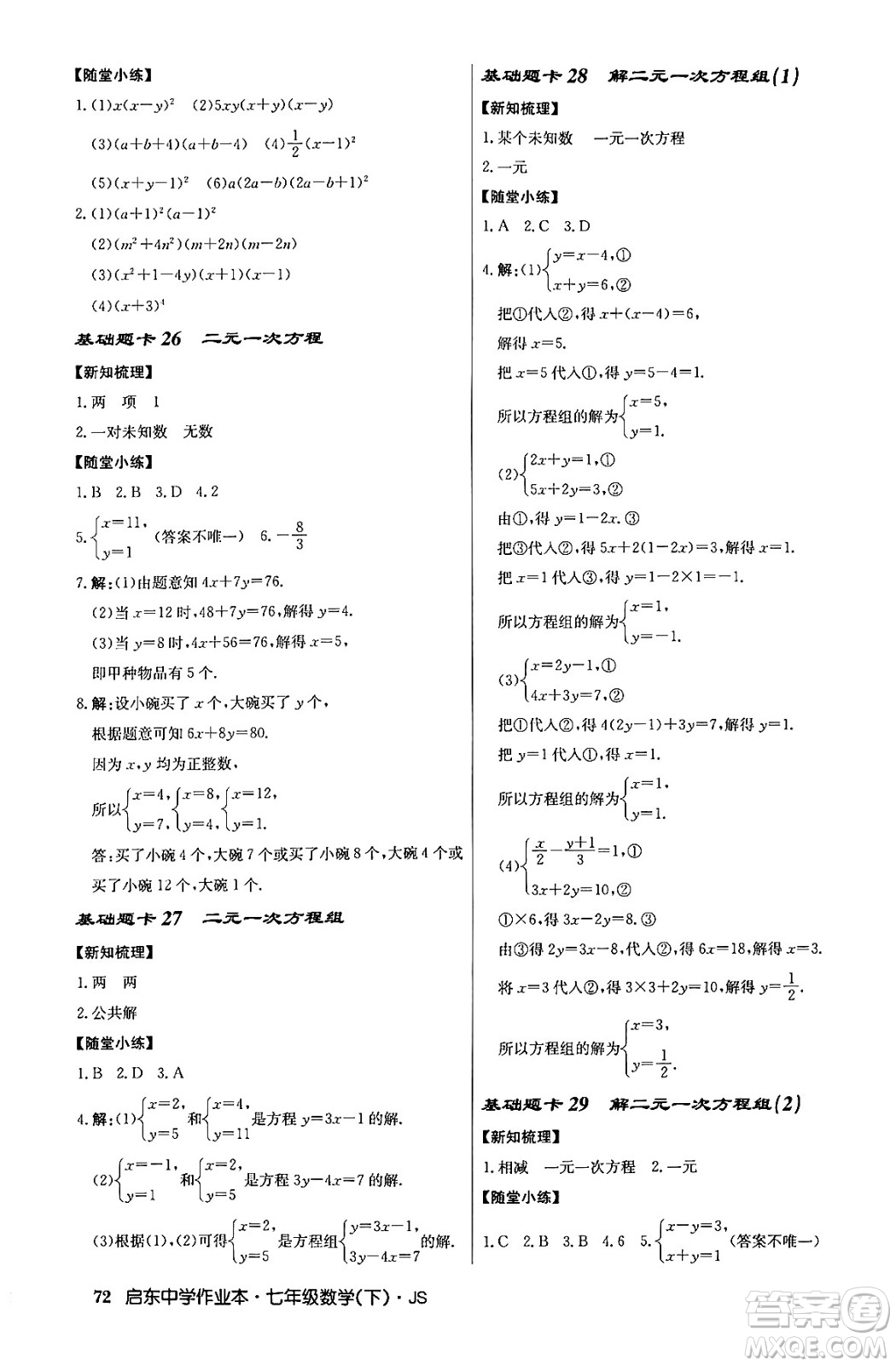 龍門書局2024年春?jiǎn)|中學(xué)作業(yè)本八年級(jí)數(shù)學(xué)下冊(cè)江蘇版答案