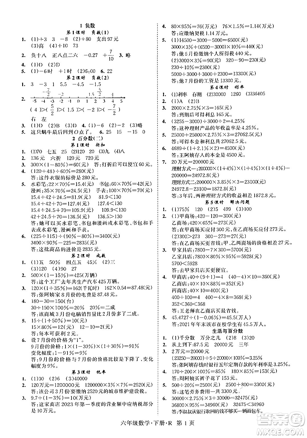 吉林教育出版社2024年春啟航新課堂六年級數(shù)學(xué)下冊人教版答案