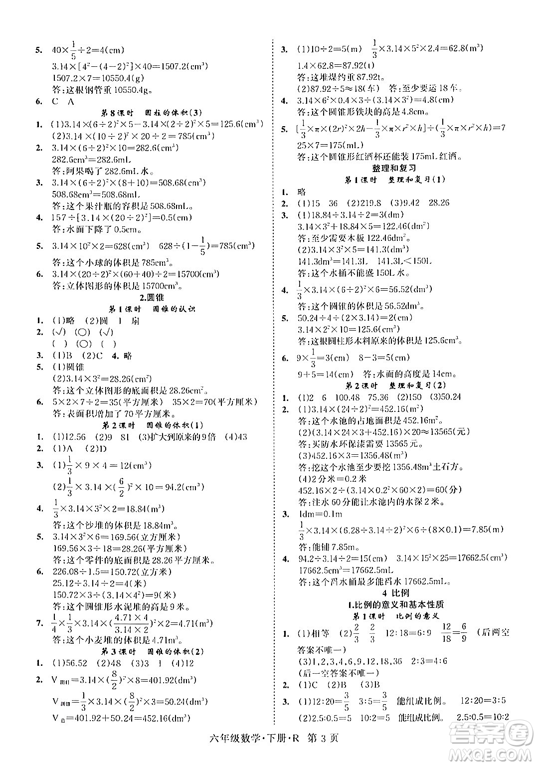 吉林教育出版社2024年春啟航新課堂六年級數(shù)學(xué)下冊人教版答案