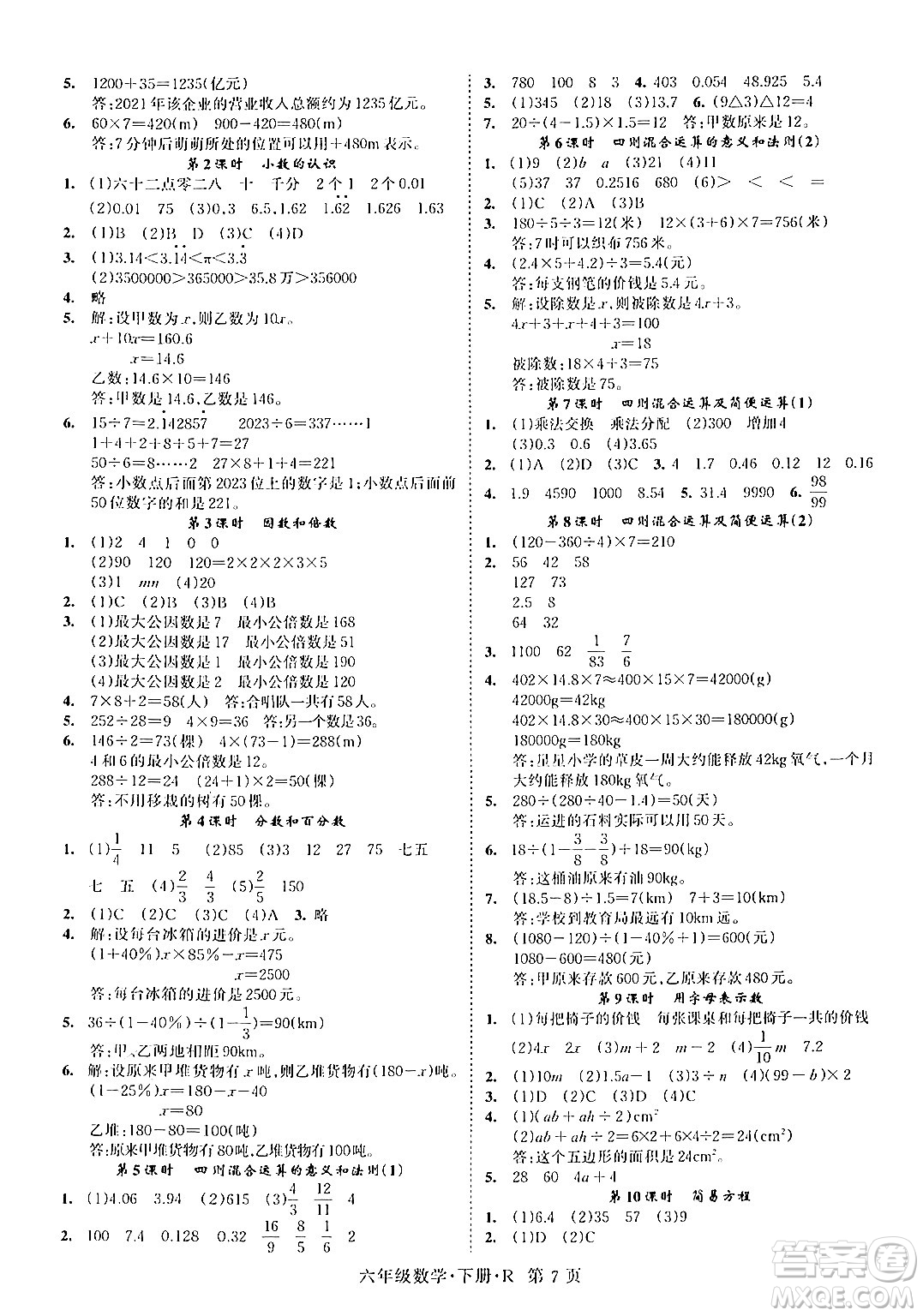 吉林教育出版社2024年春啟航新課堂六年級數(shù)學(xué)下冊人教版答案