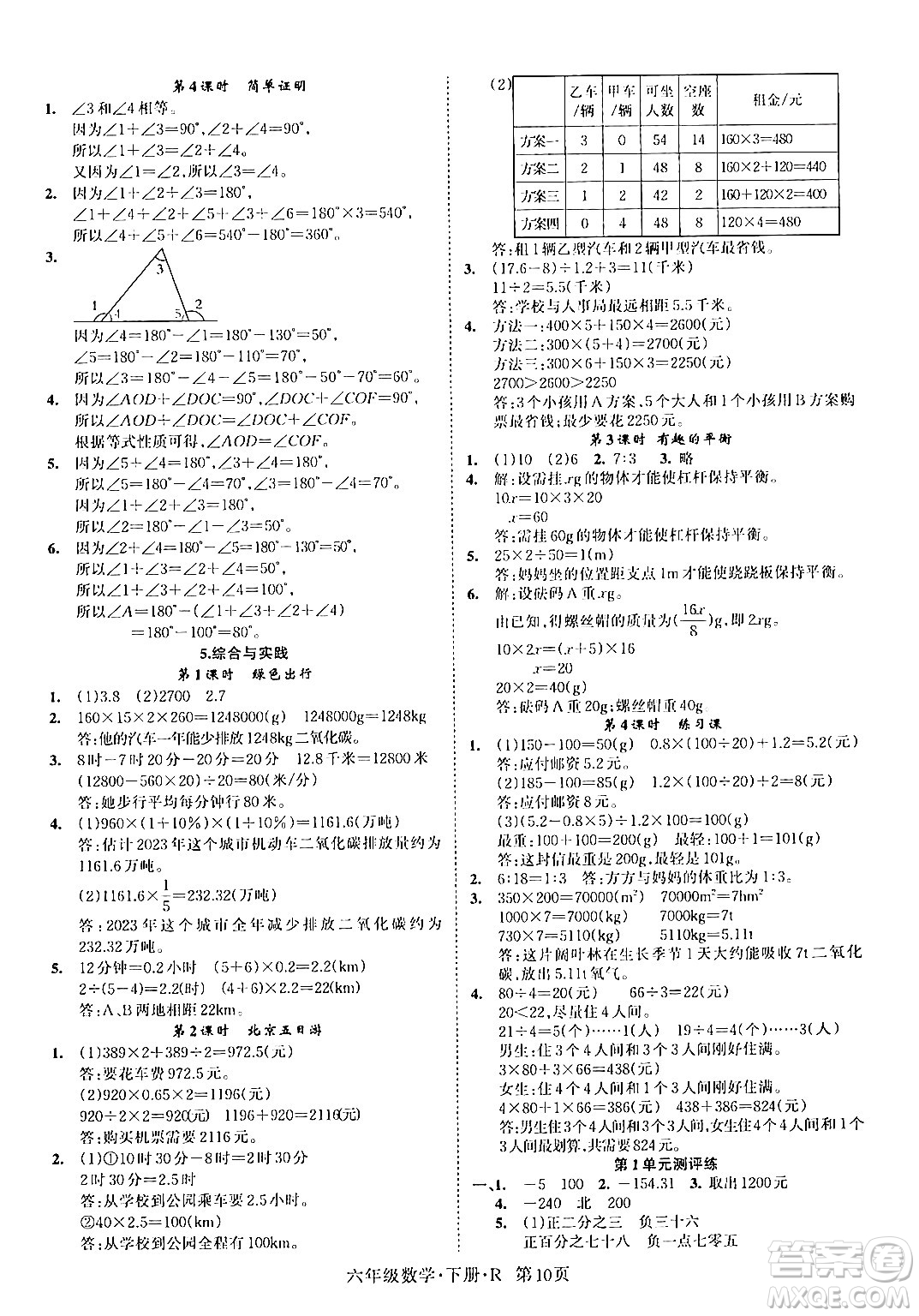 吉林教育出版社2024年春啟航新課堂六年級數(shù)學(xué)下冊人教版答案