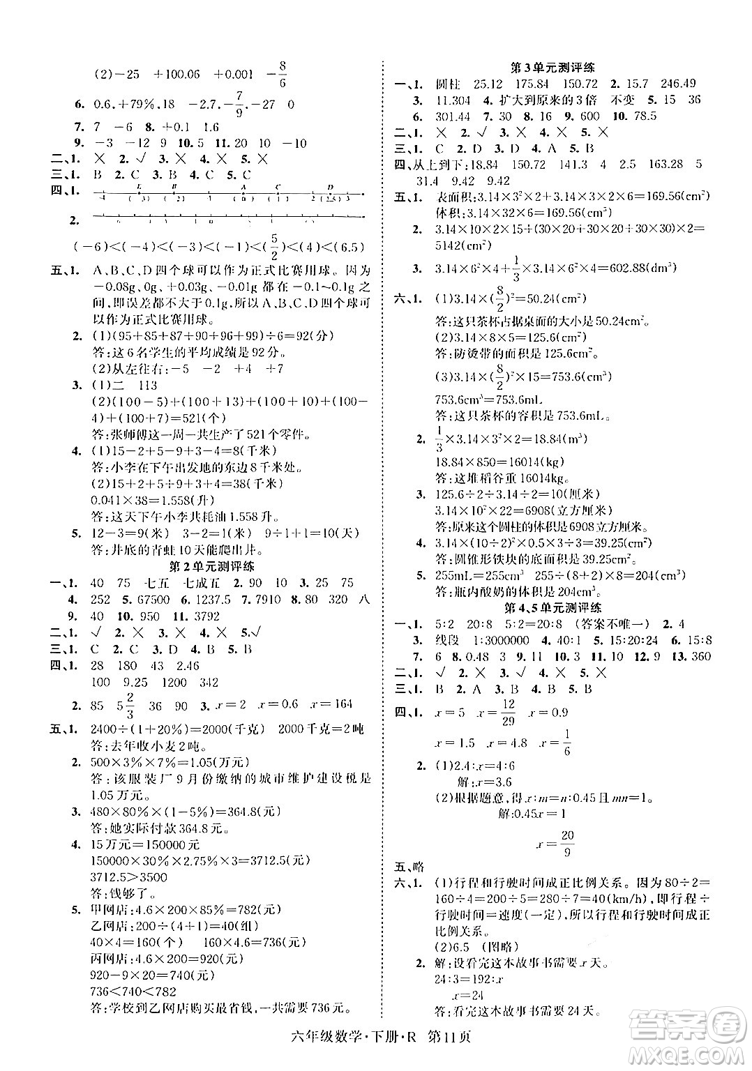 吉林教育出版社2024年春啟航新課堂六年級數(shù)學(xué)下冊人教版答案