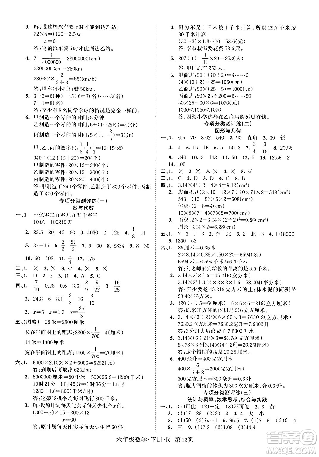 吉林教育出版社2024年春啟航新課堂六年級數(shù)學(xué)下冊人教版答案