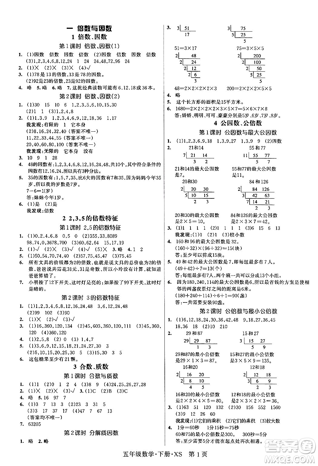 吉林教育出版社2024年春啟航新課堂五年級數(shù)學下冊西師版答案