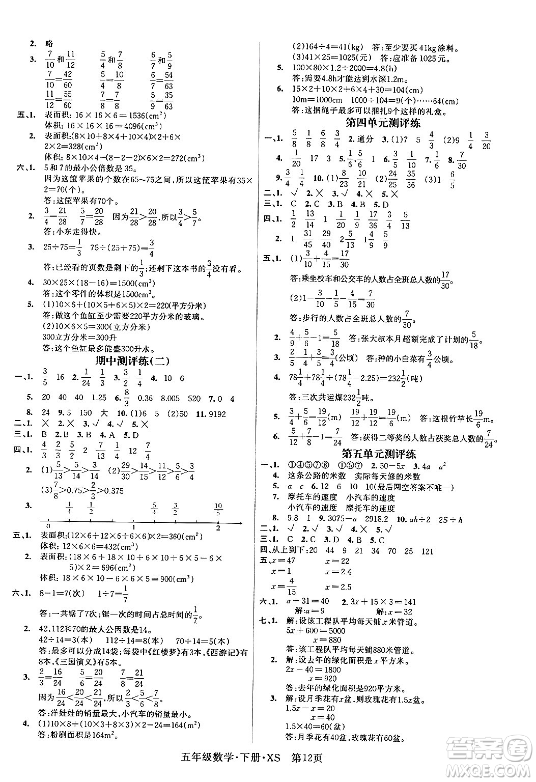 吉林教育出版社2024年春啟航新課堂五年級數(shù)學下冊西師版答案