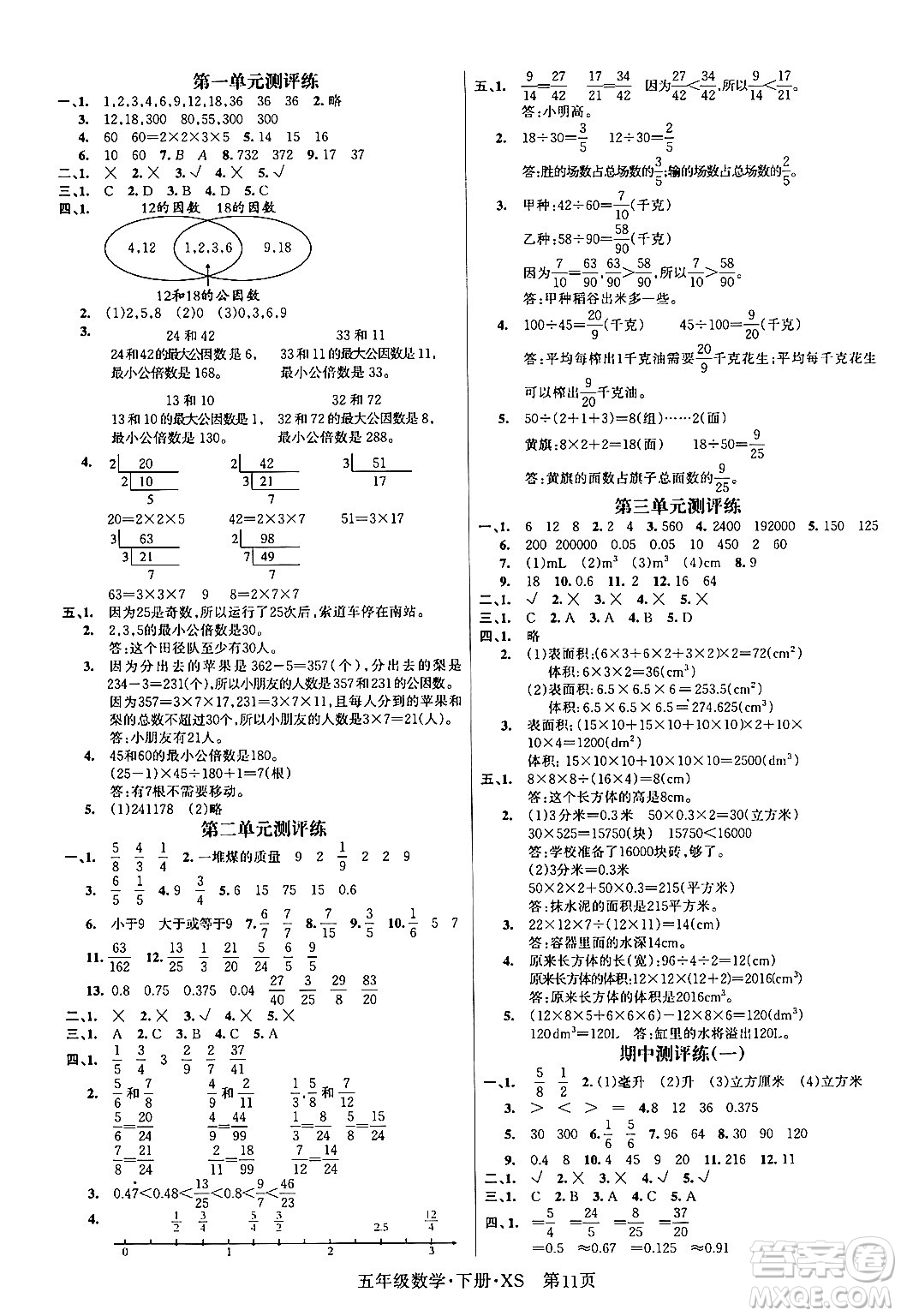 吉林教育出版社2024年春啟航新課堂五年級數(shù)學下冊西師版答案