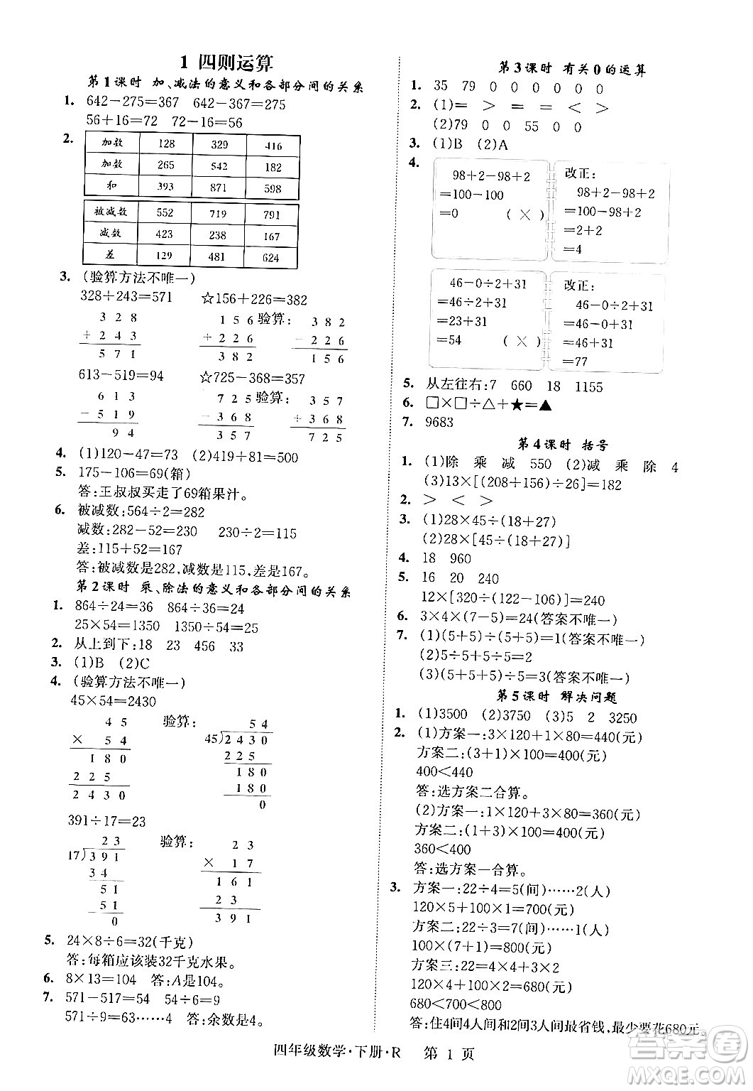 吉林教育出版社2024年春啟航新課堂四年級數(shù)學下冊人教版答案