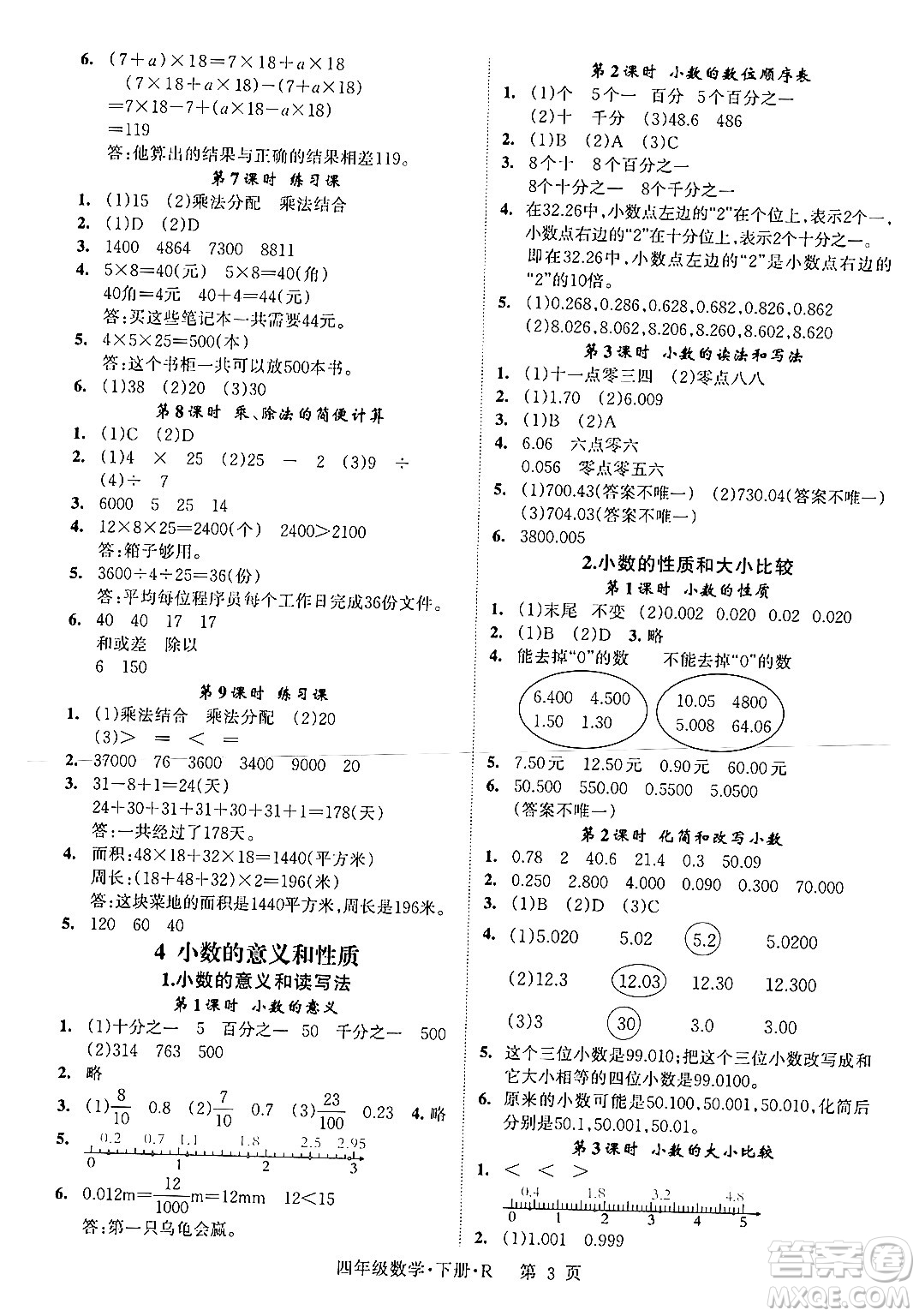 吉林教育出版社2024年春啟航新課堂四年級數(shù)學下冊人教版答案