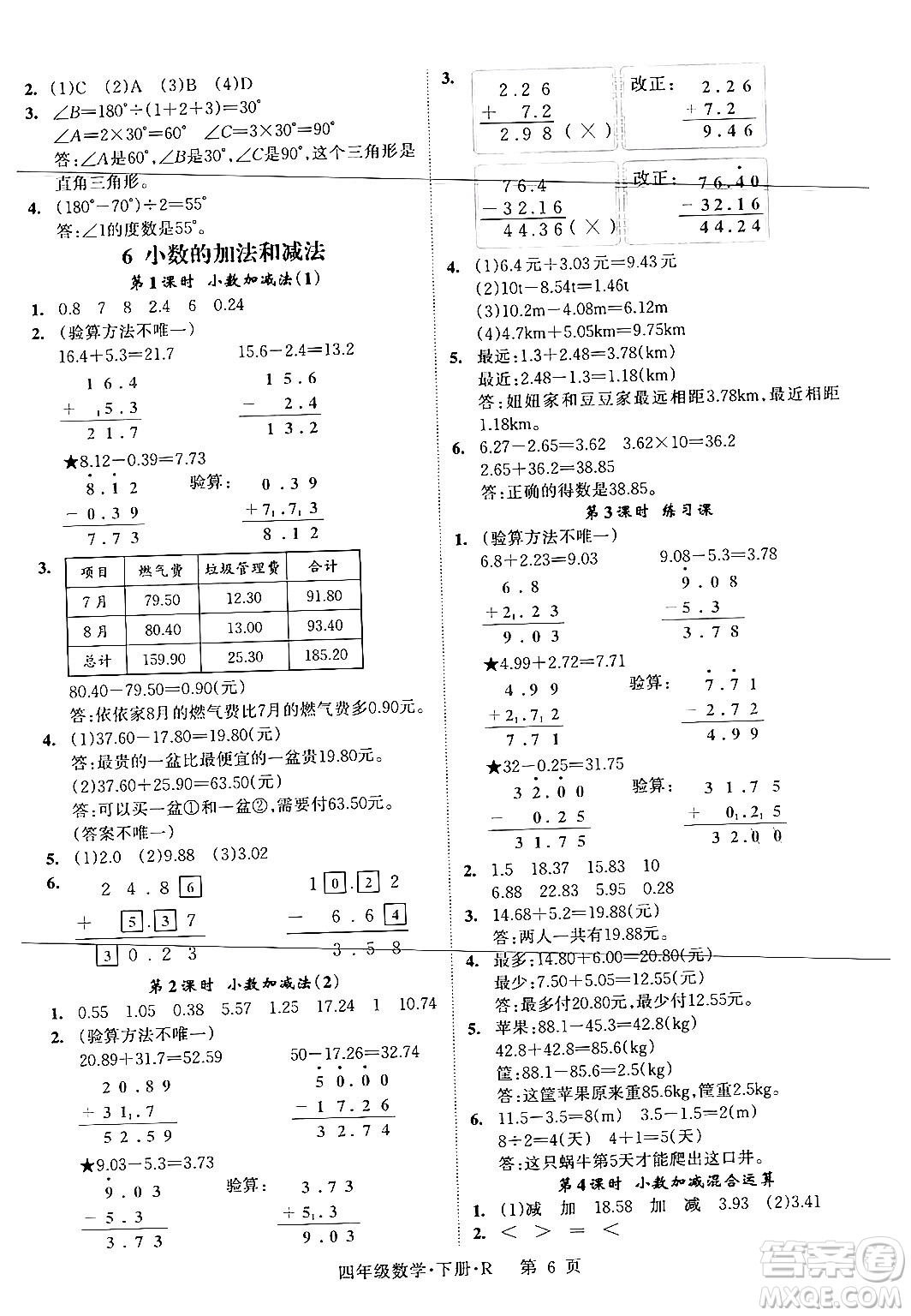 吉林教育出版社2024年春啟航新課堂四年級數(shù)學下冊人教版答案