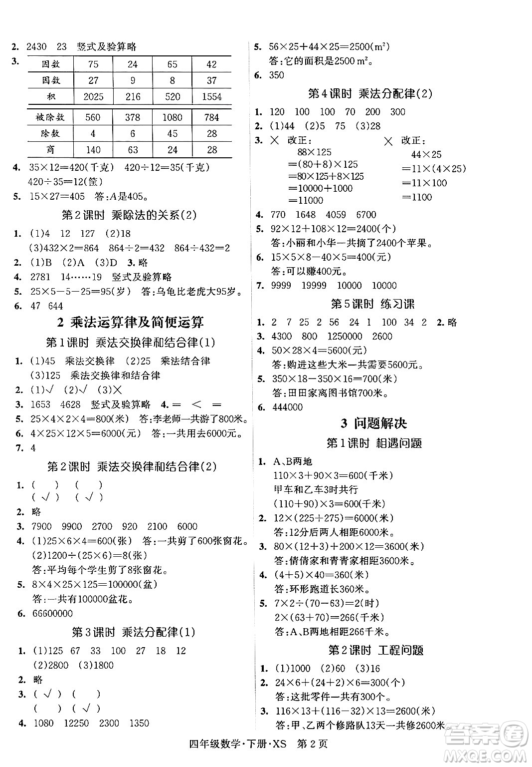 吉林教育出版社2024年春?jiǎn)⒑叫抡n堂四年級(jí)數(shù)學(xué)下冊(cè)西師版答案