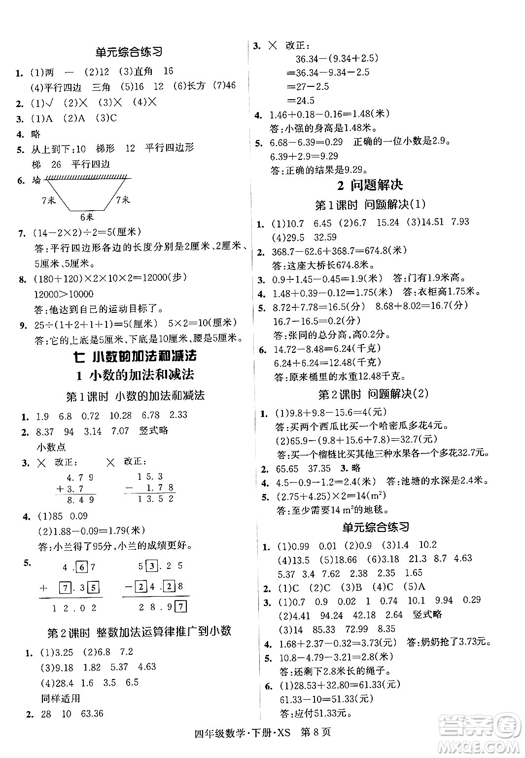 吉林教育出版社2024年春?jiǎn)⒑叫抡n堂四年級(jí)數(shù)學(xué)下冊(cè)西師版答案