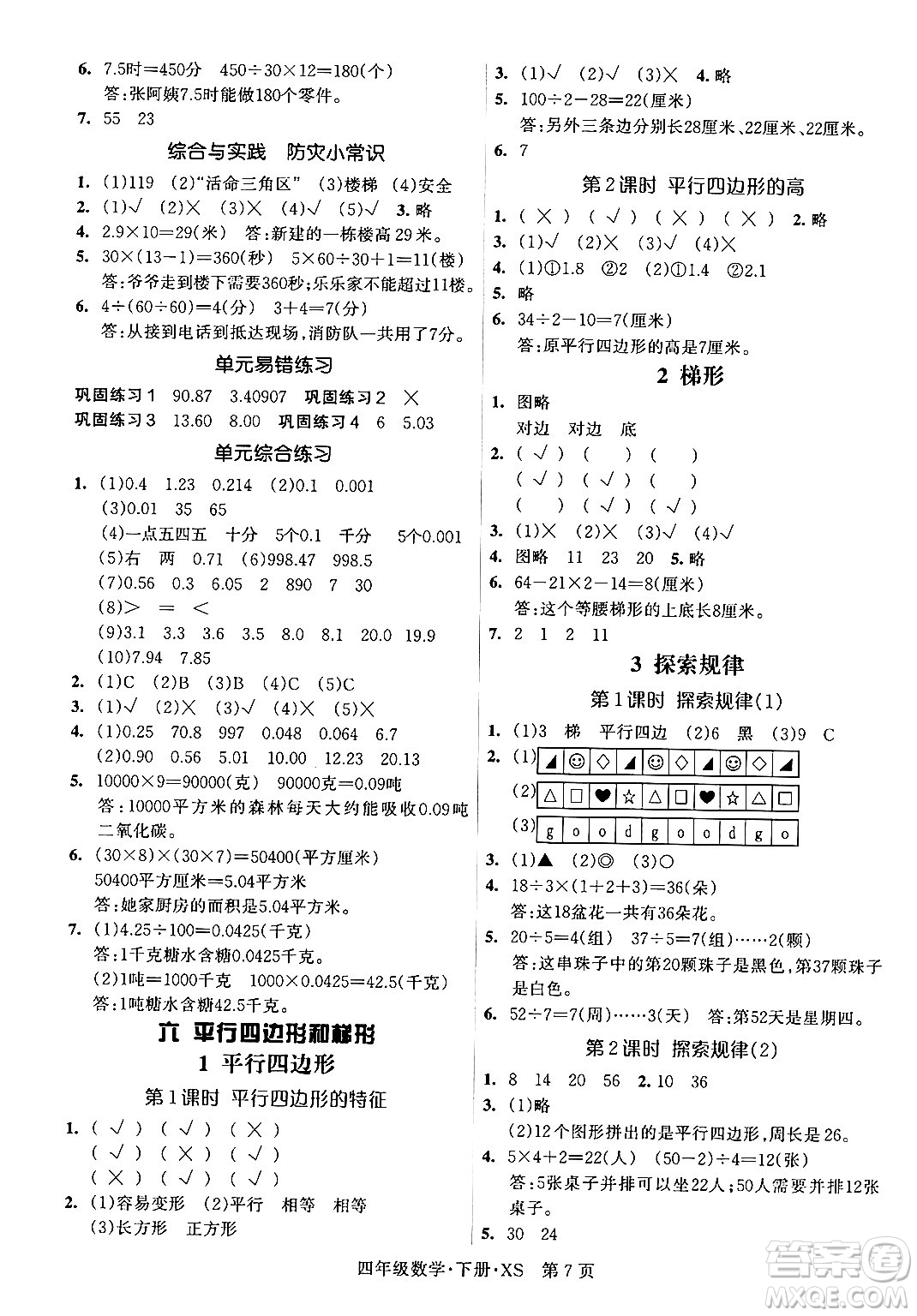 吉林教育出版社2024年春?jiǎn)⒑叫抡n堂四年級(jí)數(shù)學(xué)下冊(cè)西師版答案