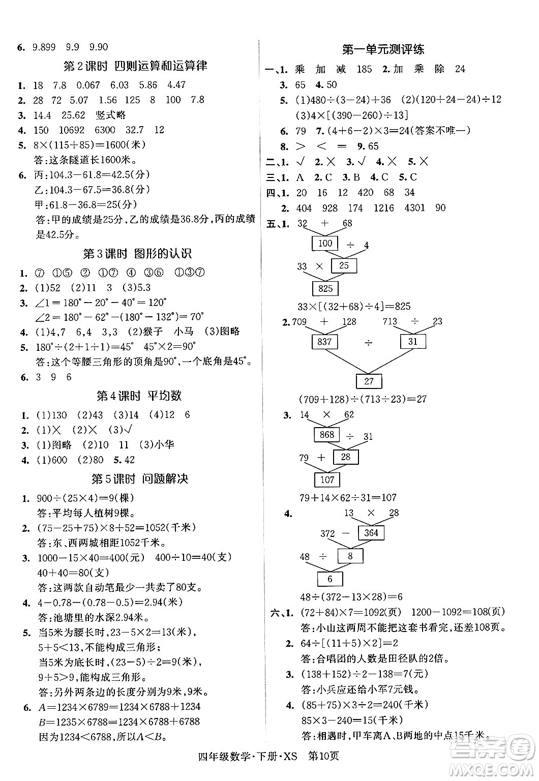 吉林教育出版社2024年春?jiǎn)⒑叫抡n堂四年級(jí)數(shù)學(xué)下冊(cè)西師版答案