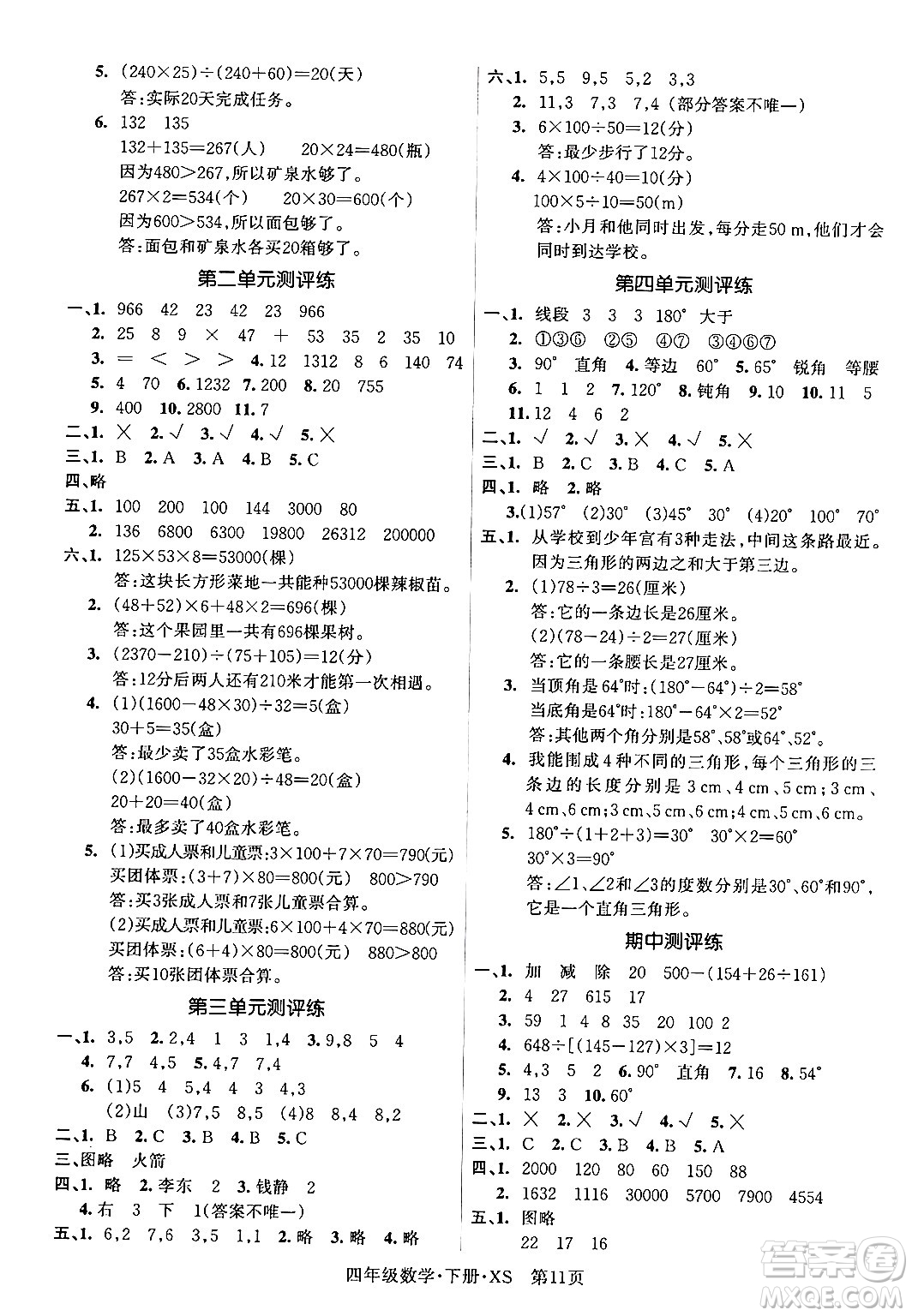 吉林教育出版社2024年春?jiǎn)⒑叫抡n堂四年級(jí)數(shù)學(xué)下冊(cè)西師版答案