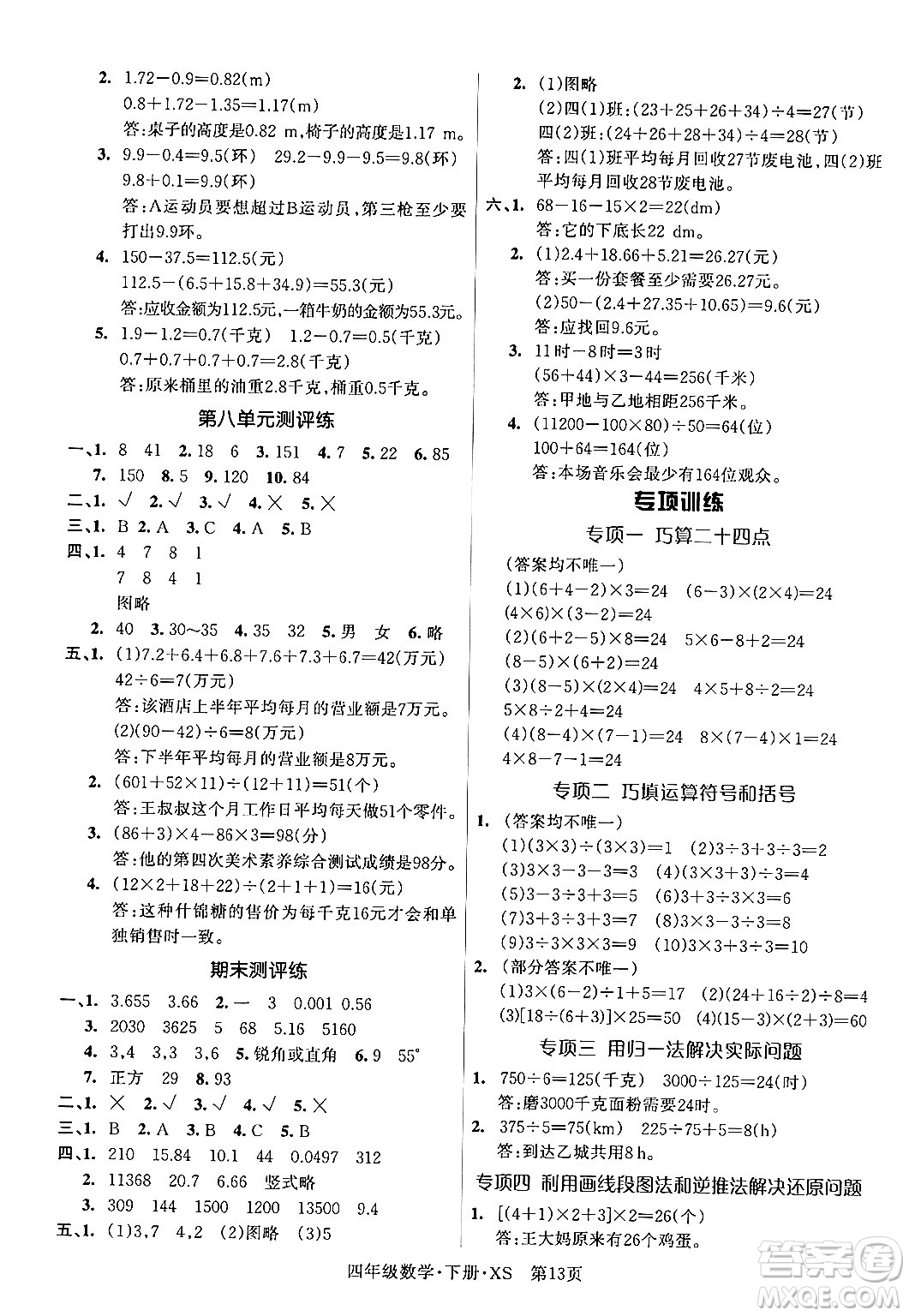 吉林教育出版社2024年春?jiǎn)⒑叫抡n堂四年級(jí)數(shù)學(xué)下冊(cè)西師版答案