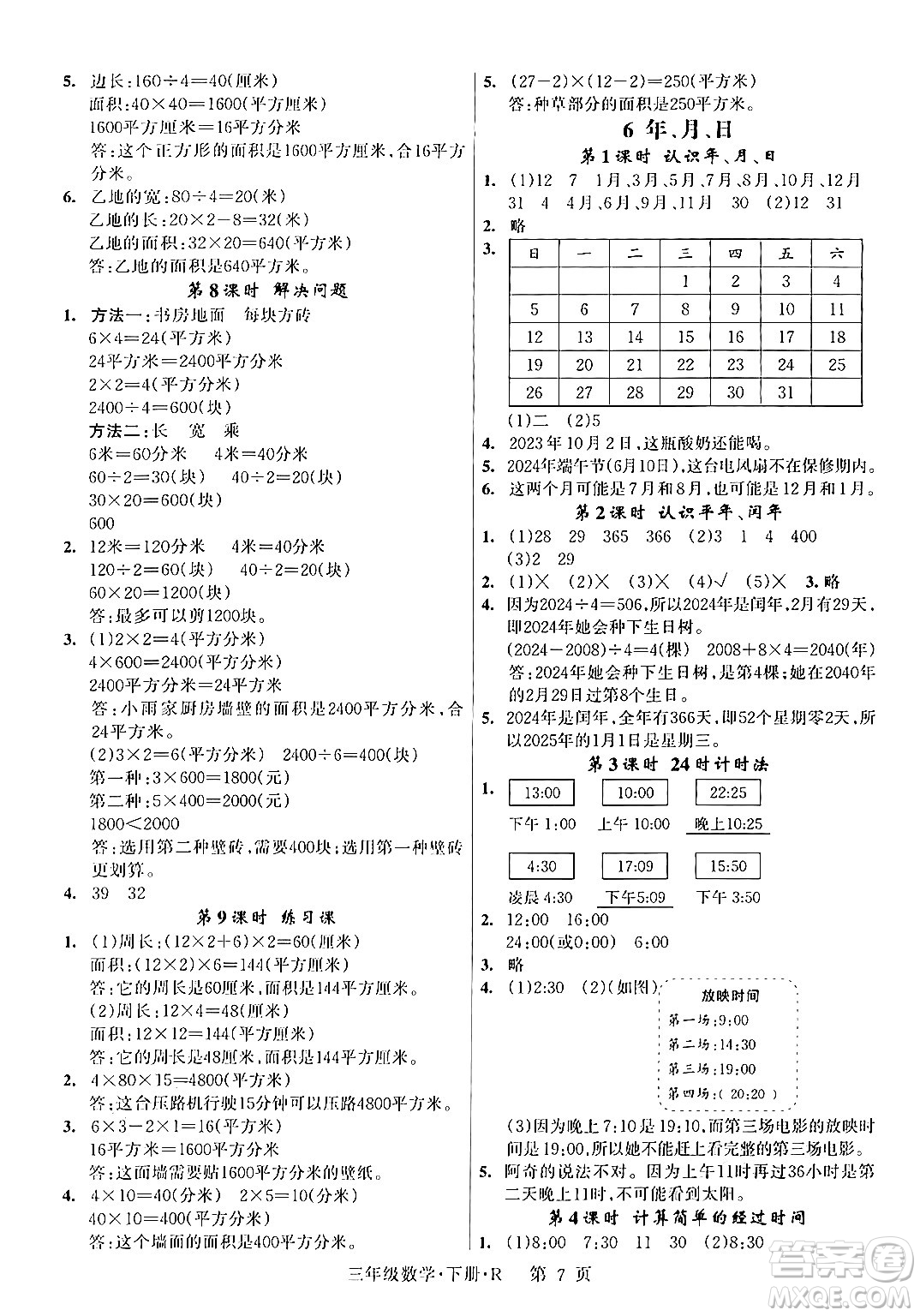 吉林教育出版社2024年春啟航新課堂三年級數(shù)學下冊人教版答案