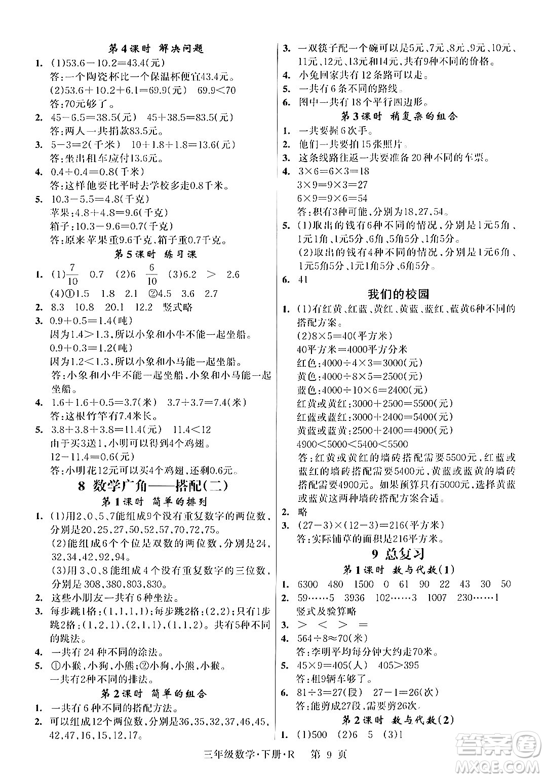 吉林教育出版社2024年春啟航新課堂三年級數(shù)學下冊人教版答案