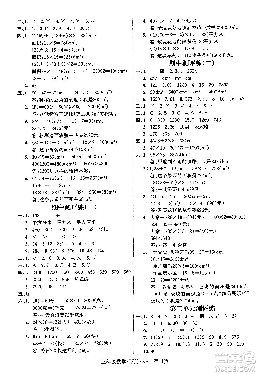 吉林教育出版社2024年春?jiǎn)⒑叫抡n堂三年級(jí)數(shù)學(xué)下冊(cè)西師版答案