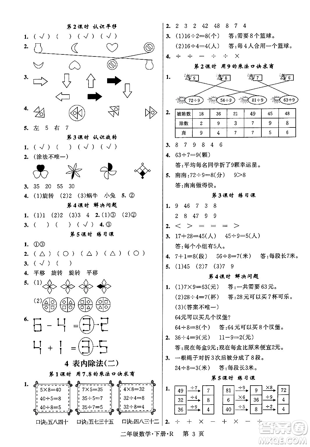 吉林教育出版社2024年春?jiǎn)⒑叫抡n堂二年級(jí)數(shù)學(xué)下冊(cè)人教版答案