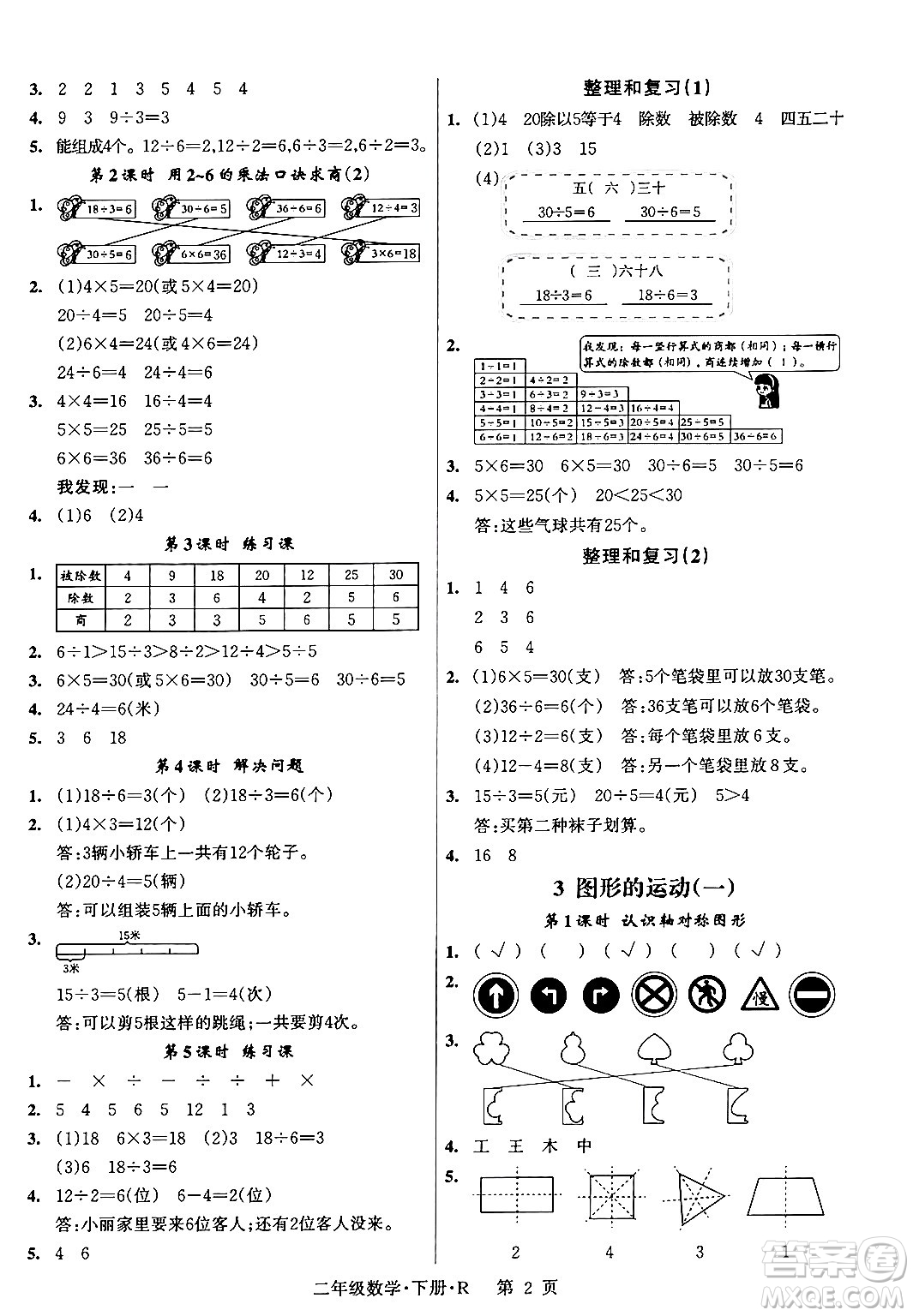 吉林教育出版社2024年春?jiǎn)⒑叫抡n堂二年級(jí)數(shù)學(xué)下冊(cè)人教版答案