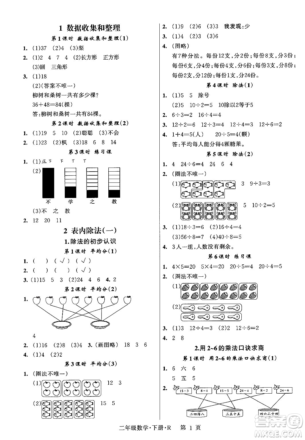 吉林教育出版社2024年春?jiǎn)⒑叫抡n堂二年級(jí)數(shù)學(xué)下冊(cè)人教版答案