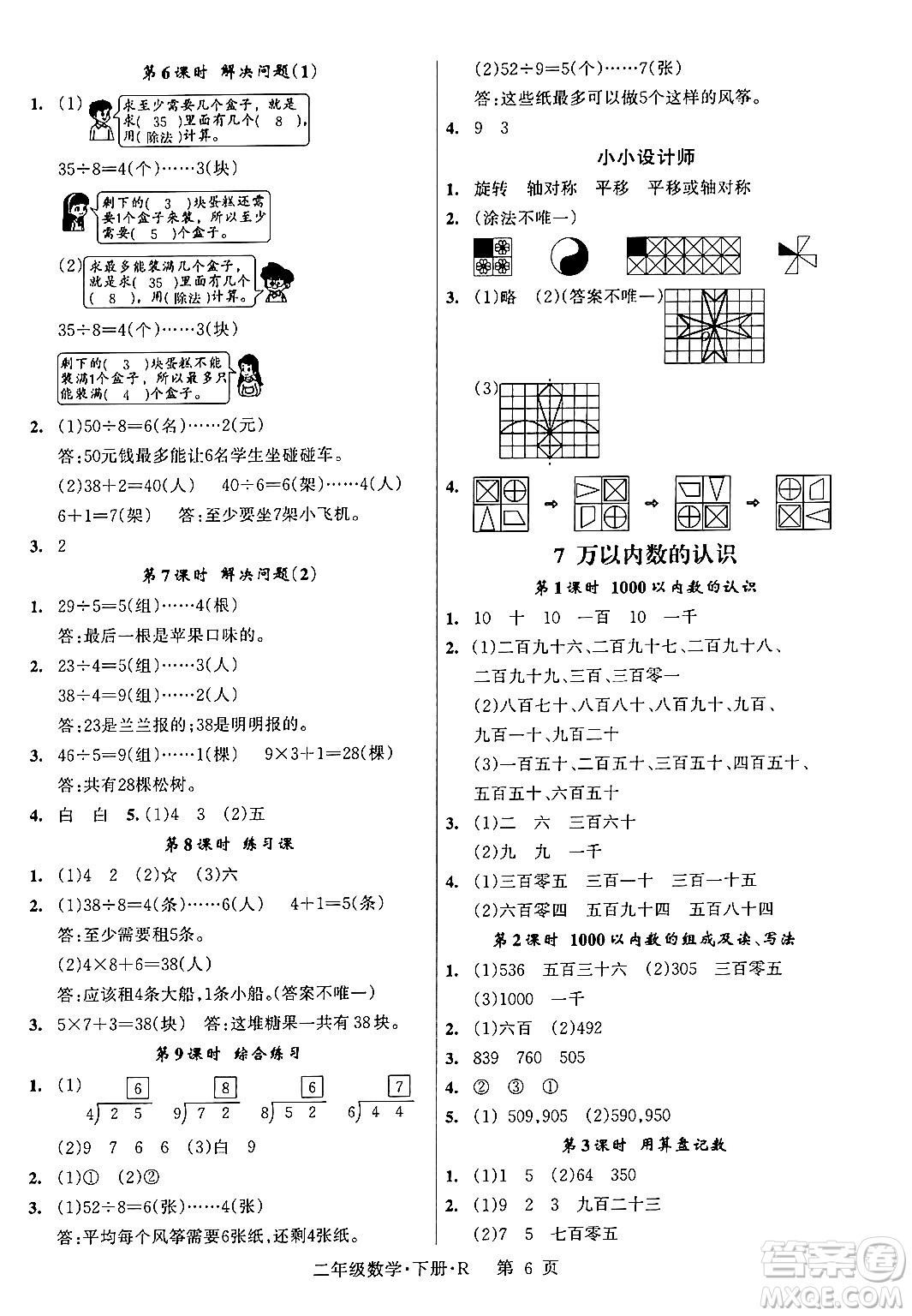 吉林教育出版社2024年春?jiǎn)⒑叫抡n堂二年級(jí)數(shù)學(xué)下冊(cè)人教版答案