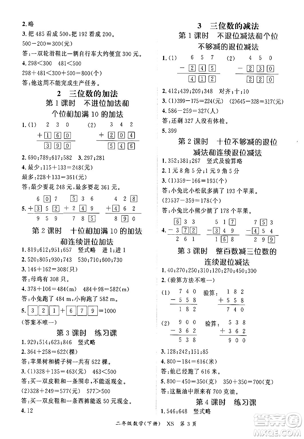 吉林教育出版社2024年春?jiǎn)⒑叫抡n堂二年級(jí)數(shù)學(xué)下冊(cè)西師版答案