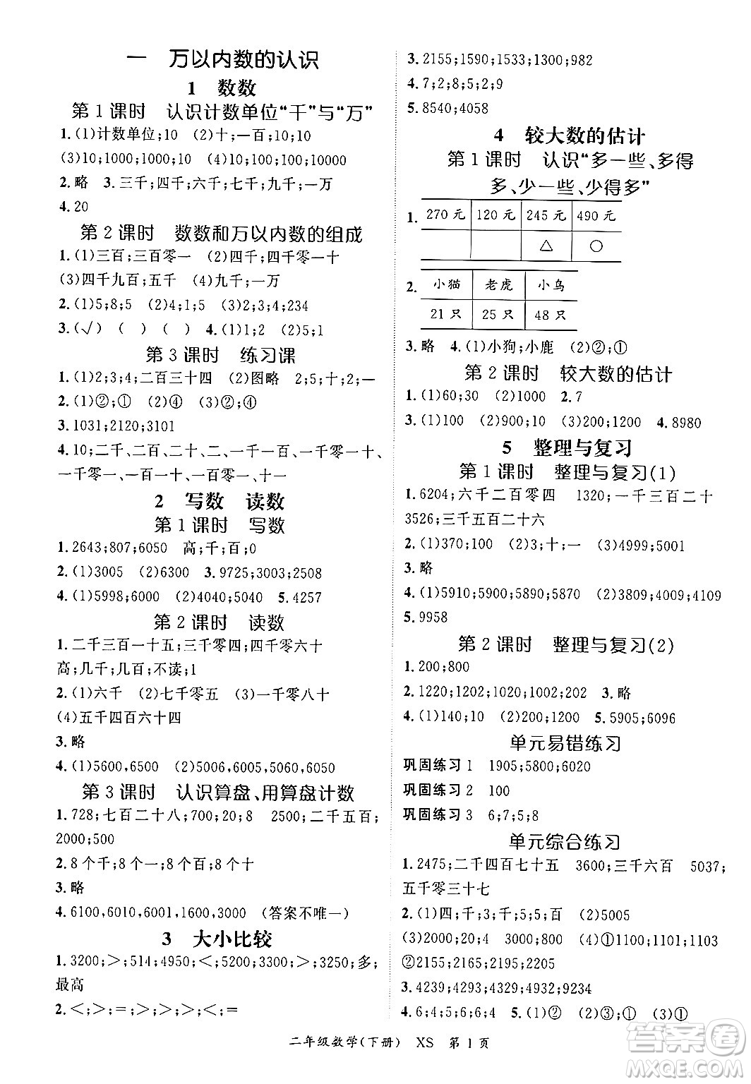 吉林教育出版社2024年春?jiǎn)⒑叫抡n堂二年級(jí)數(shù)學(xué)下冊(cè)西師版答案