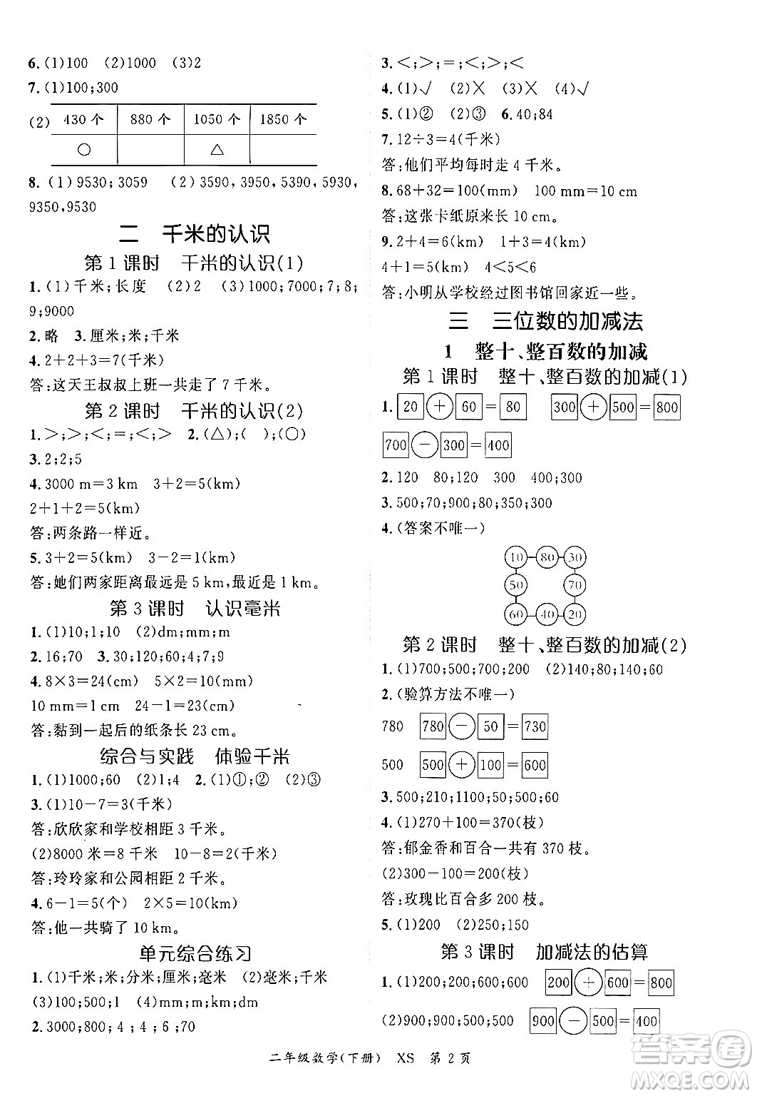 吉林教育出版社2024年春?jiǎn)⒑叫抡n堂二年級(jí)數(shù)學(xué)下冊(cè)西師版答案