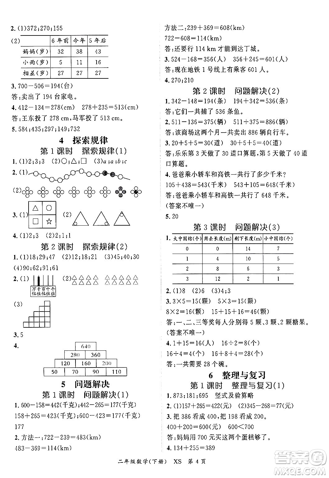 吉林教育出版社2024年春?jiǎn)⒑叫抡n堂二年級(jí)數(shù)學(xué)下冊(cè)西師版答案