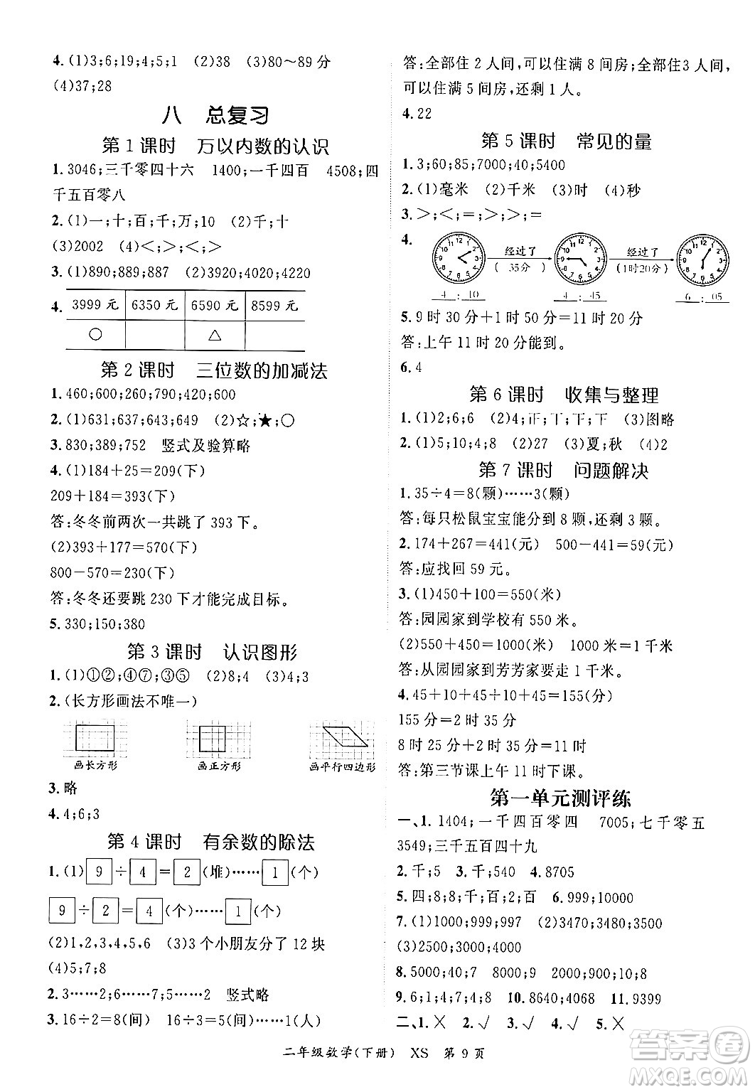 吉林教育出版社2024年春?jiǎn)⒑叫抡n堂二年級(jí)數(shù)學(xué)下冊(cè)西師版答案