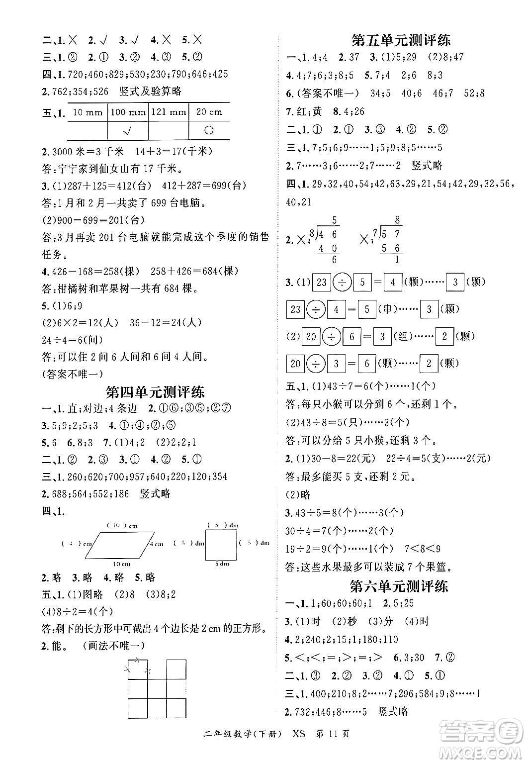 吉林教育出版社2024年春?jiǎn)⒑叫抡n堂二年級(jí)數(shù)學(xué)下冊(cè)西師版答案