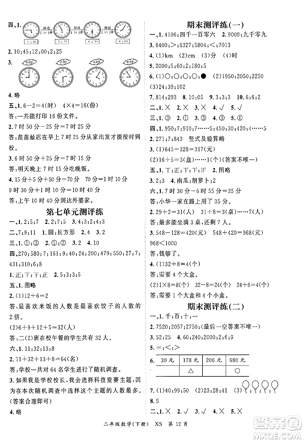 吉林教育出版社2024年春?jiǎn)⒑叫抡n堂二年級(jí)數(shù)學(xué)下冊(cè)西師版答案