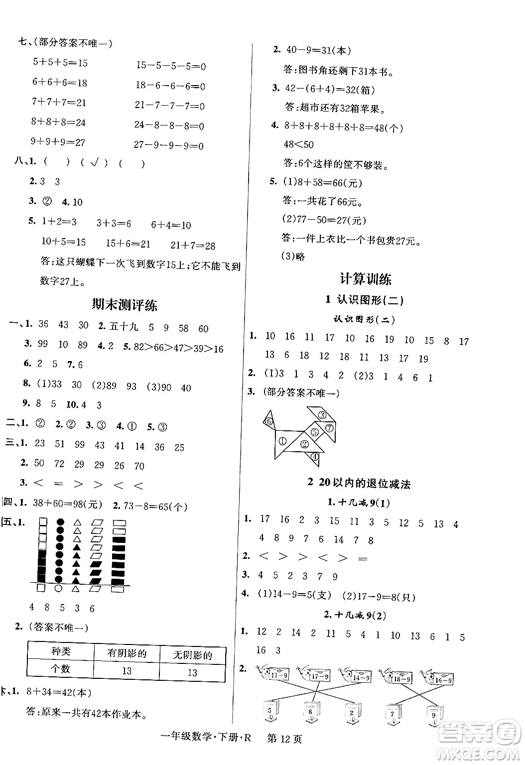 吉林教育出版社2024年春?jiǎn)⒑叫抡n堂一年級(jí)數(shù)學(xué)下冊(cè)人教版答案