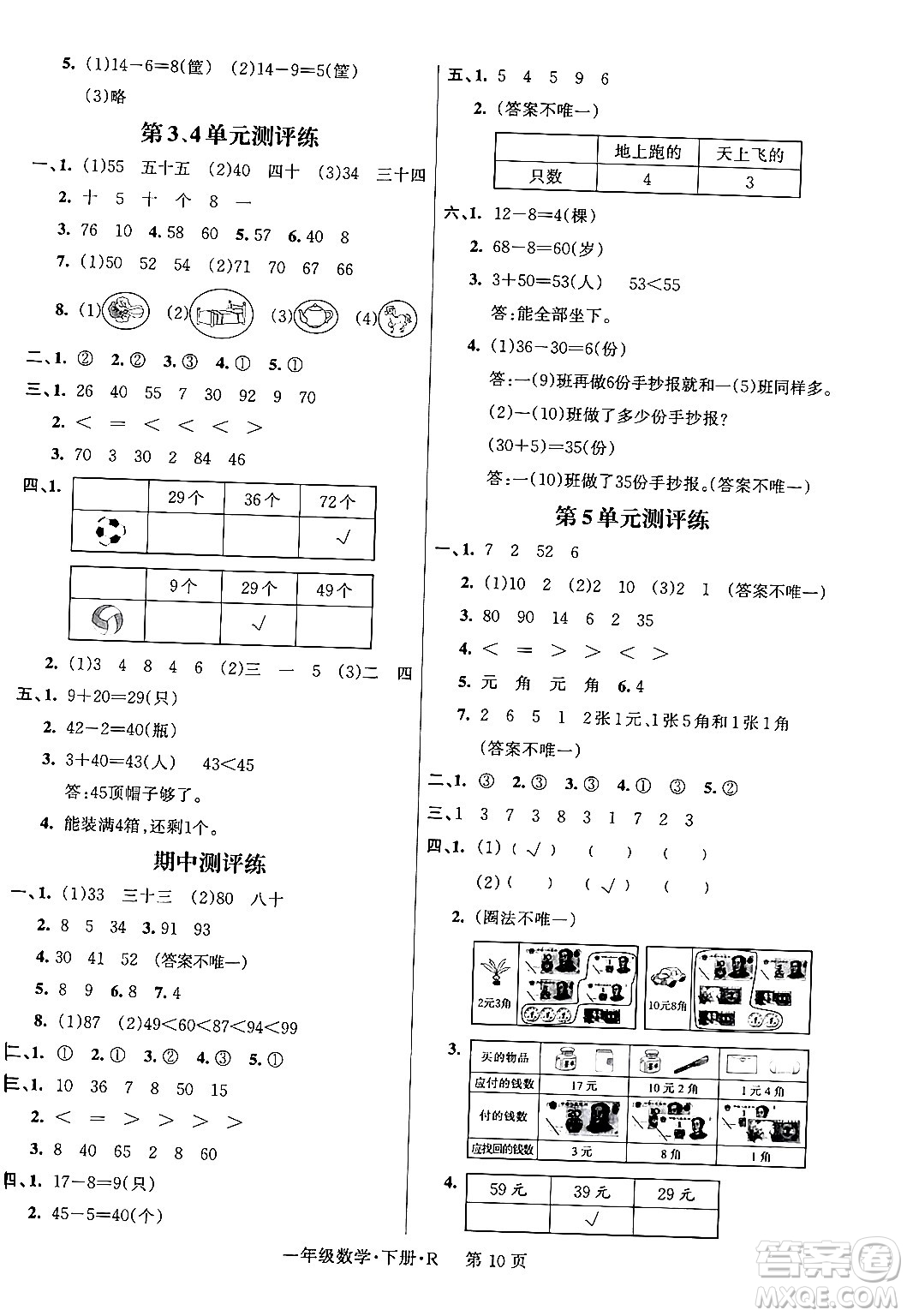 吉林教育出版社2024年春?jiǎn)⒑叫抡n堂一年級(jí)數(shù)學(xué)下冊(cè)人教版答案